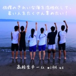 『【佐和田】高校生の想いが佐和田海岸で叶う？！』の画像