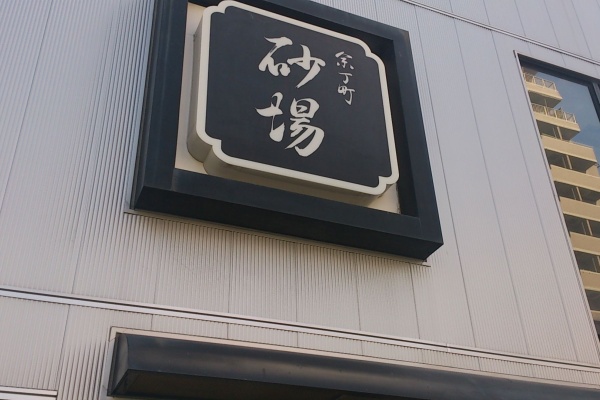 ホクホク日和 新宿編 若松河田