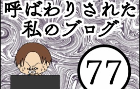 「毒親」呼ばわりされた私のブログ【77】