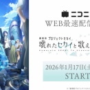 『劇場版プロジェクトセカイ 壊れたセカイと歌えないミク』ニコニコでWEB最速上映が決定！ 2026年1月17日（土）20時00分より無料上映会を実施！ プレミアム会員は見放題に！