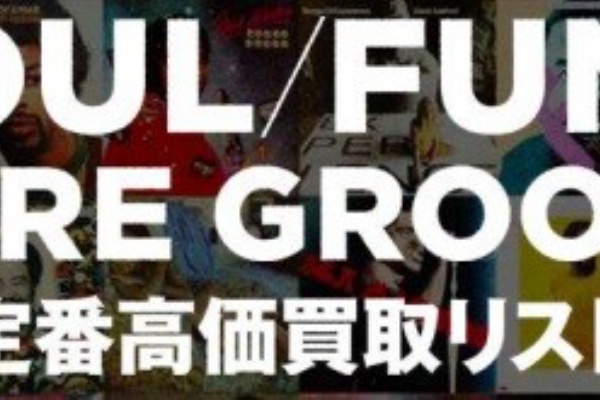 CD・レコード 販売/買取 ディスクユニオン大阪店 - 高価買取リスト