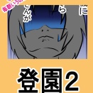 子供の気持ちは移り行くので…【再掲】登園２