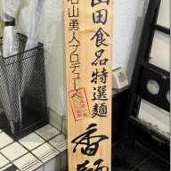 中華そば サンちゃん＠京成船橋・船橋・大神宮下