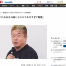 堀江貴文さん、急にまたブチ切れ「ひろゆきの嫁とかマジでキモすぎて無理」