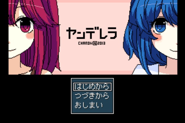 Avg ヤンデレラ フリーゲーム道楽 面白いフリゲのレビュー 攻略日記