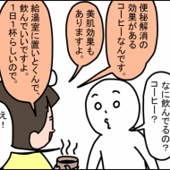 ため込んだものを出す！出す！するっとカフェプレミアム！