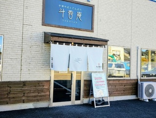 斗香庵 OJIMA (とこうあん おじま) @群馬県/太田市