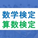 10/10(土) 数学検定 算数検定 実施
