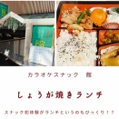 【新宿 スナックランチ】スナックランチのコスパが凄かった〜カラオケスナック館
