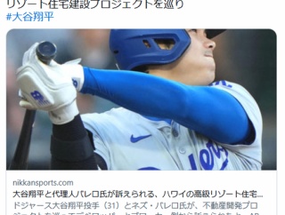 【MLB】大谷翔平と代理人バレロ氏が訴えられる、ハワイの高級リゾート住宅建設プロジェクトを巡り