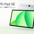 オウガ・ジャパン、低価格な新エントリータブレット「OPPO Pad SE」を発表！Wi-Fi版「OPD2419」が9月25日発売。価格は2万5800円