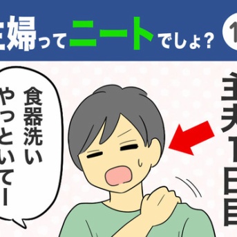 【11】主婦ってニートでしょ？