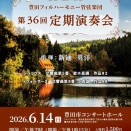 豊田フィルハーモニー管弦楽団第36回定期演奏会
