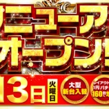 『1/13　マルハン昭島　リニューアル』の画像