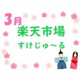 『【2021年3月】楽天スーパーセールはいつ？イベントスケジュール予想』の画像