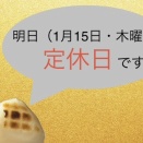 明日（１月１５日・木曜日）は定休日とさせて頂いております！