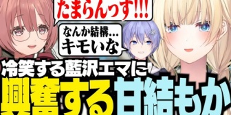 【ぶいすぽ】冷笑するエマたそに興奮するﾓｶｻｰﾝ