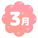 三月