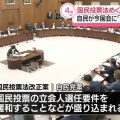 【国民投票法改正案】投票所での不正チェック立会人の要件緩和も