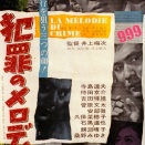 犯罪のメロディ