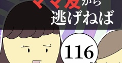 距離感ゼロのママ友から逃げねば116