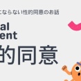 文科省、学校教材に『性的同意』の重要性明記 → 「何も言わないことは同意ではない！」