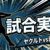 【ヤクルトvs日本ハム 交流戦3回戦】スタメン・打順速報｜試合実況｜6/7 14:00開始