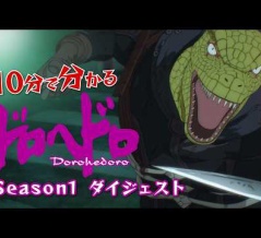 アニメレビュー　アニメ『ドロヘドロ』Season1ダイジェスト映像「10分でわかるドロヘドロ」