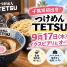 記事タイトル：【千葉初出店】つけめんTETSUがイクスピアリにオープン！メニュー・場所・混雑状況を解説
