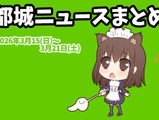 【都城ニュースまとめ】2026年3月15日(日)～3月21日(土)