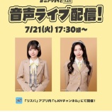 『[≒JOY] 大西葵・村山結香 出演、本日(7月21日) リスパ「ニアジョイとリスパ」音声ライブ配信』の画像