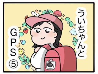 ういちゃんとGPS⑤