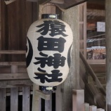 『【銚子市】猿田神社』の画像