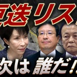 高市政権で更迭ドミノか 誰が切られる？政権内部で異変