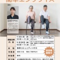 お家でできる簡単エクササイズ　参加者募集