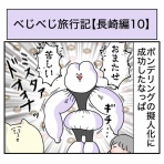 べじべじなっぱの日常漫画