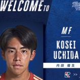 『「亀ちゃんの後輩ｷﾀ━」カターレ富山 U-16日本代表でもプレー! 流経大柏からMF内田煌生の新加入内定したことを発表‼「持ち味である豊富な運動量とボール奪取能力を」』の画像