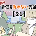 絶対に責任を負わない先輩【21】