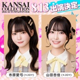 『[ニアジョイ] 「KANSAI COLLECTION 2026 A&W」市原愛弓・山田杏佳の出演決定』の画像
