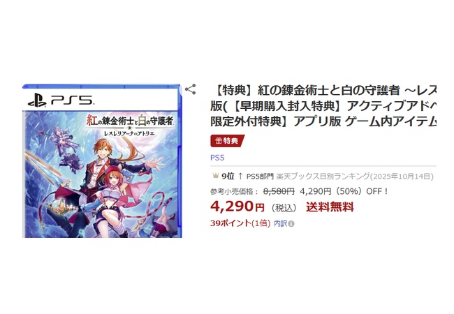 Switch2で遊べる！レスレリアーナのアトリエ、発売から20日で新品50％OFF
