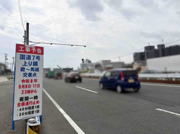 全面通行止め！国道7号『栗ノ木バイパス』鐙交差点～馬越交差点で夜間通行止めが実施されるらしい。9月8日、11日23:00～