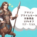 アマゾン「プライムセール」がスタートいたします
