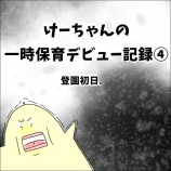 『けーちゃんの一時保育デビュー記録④』の画像