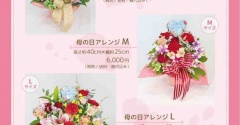 母の日ギフトのご予約を始めます！
