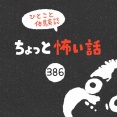 「ちょっと怖い話」386