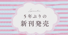 【予約開始】５年ぶりの新刊発売 『気まぐれギフト』