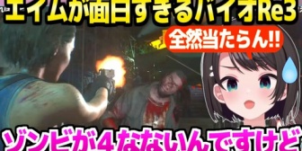 【ホロライブ】スバル、自分のエイムが終わってて怖くなる＆ゾンビを前に大騒ぎｗ「ホラゲーよりホワってるｗ」【バイオRe3】