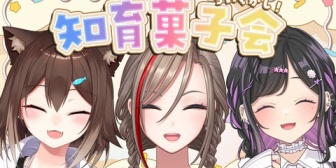 【にじさんじ】野良猫・なちゅめ・詩乃、にじフェスケータリング三銃士でお菓子パーティー！ ←『これが人外教室ですか』【10/6(火)19:00】