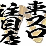 『1/22　マルハン昭島　東スロ注目』の画像