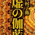 書籍紹介「虚の伽藍」